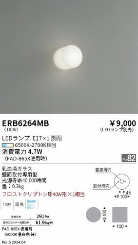 遠藤照明（ENDO）ブラケット ERB6264MB