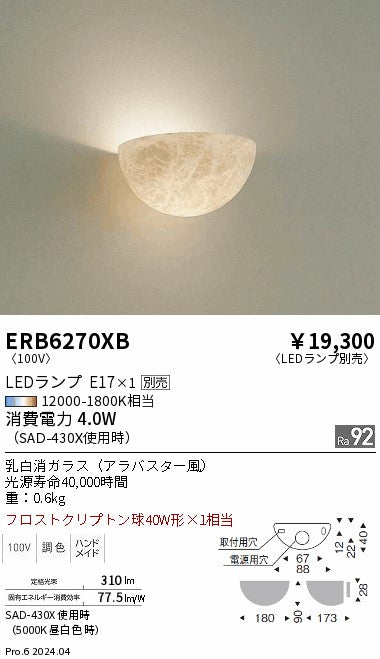 遠藤照明（ENDO）ブラケット ERB6270XB