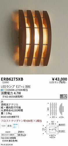 遠藤照明（ENDO）ブラケット ERB6275XB