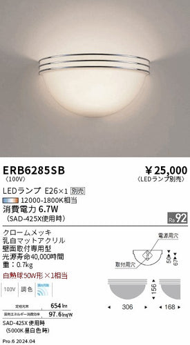 遠藤照明（ENDO）ブラケット ERB6285SB
