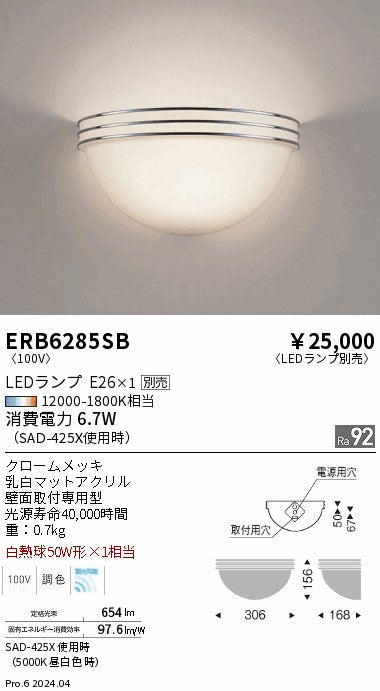 遠藤照明（ENDO）ブラケット ERB6285SB