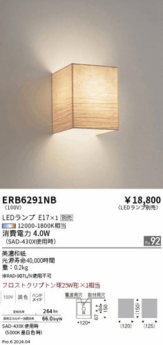 遠藤照明（ENDO）ブラケット ERB6291NB