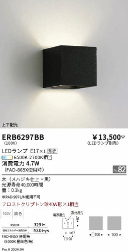 遠藤照明（ENDO）ブラケット ERB6297BB
