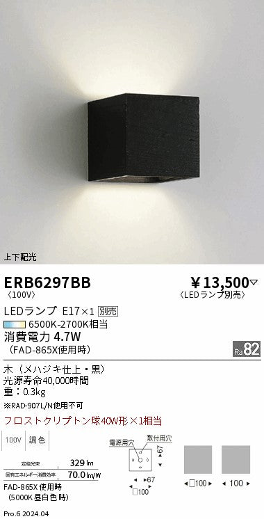 遠藤照明（ENDO）ブラケット ERB6297BB