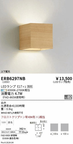 遠藤照明（ENDO）ブラケット ERB6297NB