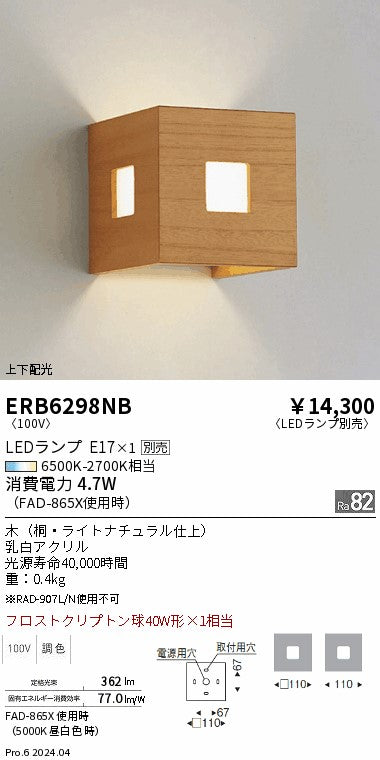 遠藤照明（ENDO）ブラケット ERB6298NB