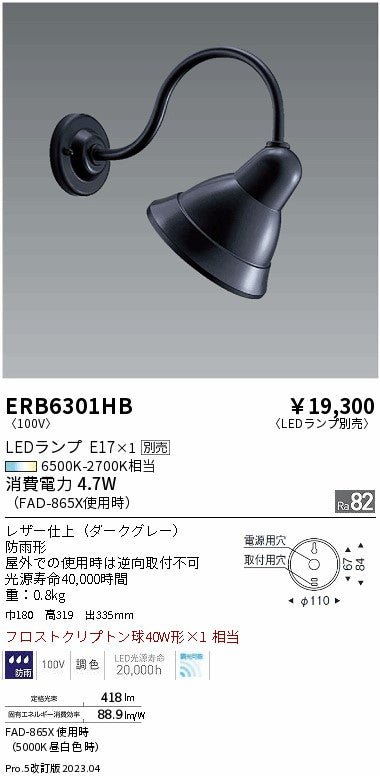 遠藤照明（ENDO）屋外灯 ERB6301HB