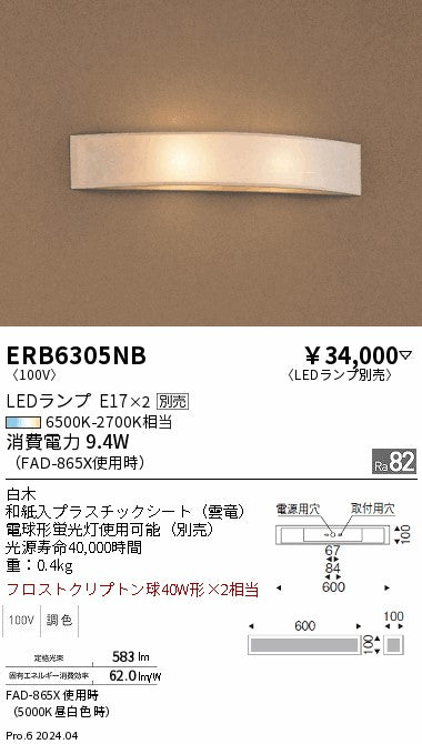 遠藤照明（ENDO）ブラケット ERB6305NB