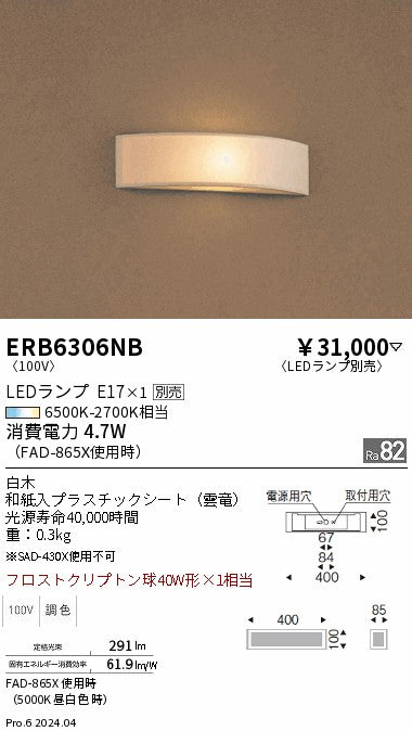 遠藤照明（ENDO）ブラケット ERB6306NB