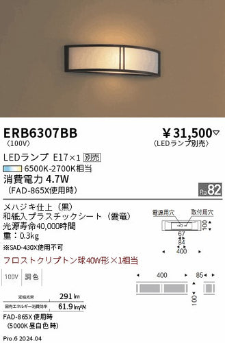 遠藤照明（ENDO）ブラケット ERB6307BB