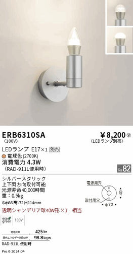 遠藤照明（ENDO）ブラケット ERB6310SA