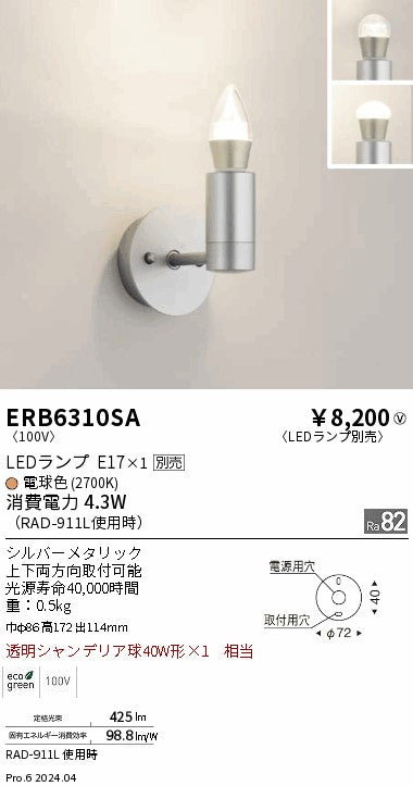 遠藤照明（ENDO）ブラケット ERB6310SA