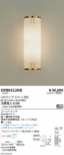 遠藤照明（ENDO）ブラケット ERB6312KB