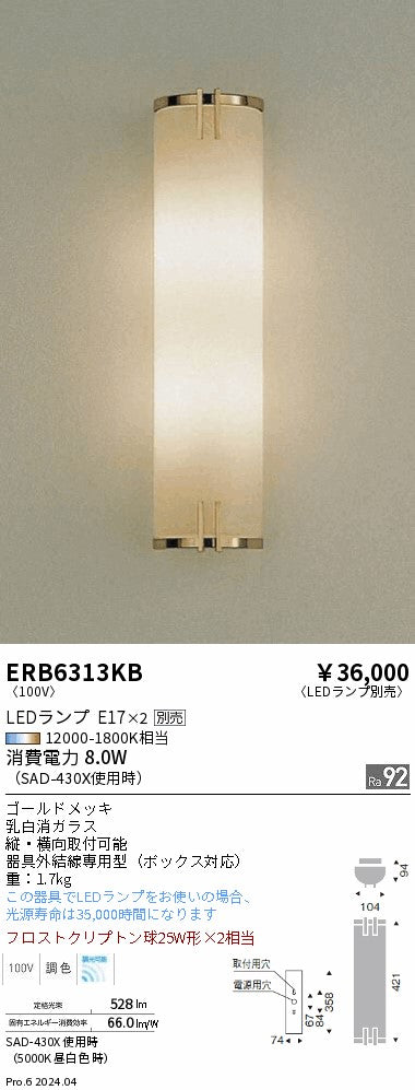 遠藤照明（ENDO）ブラケット ERB6313KB