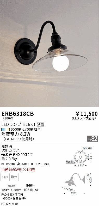 遠藤照明（ENDO）ブラケット ERB6318CB