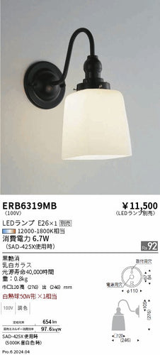 遠藤照明（ENDO）ブラケット ERB6319MB