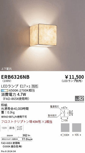 遠藤照明（ENDO）ブラケット ERB6326NB