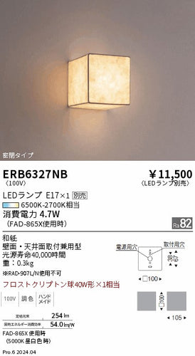 遠藤照明（ENDO）ブラケット ERB6327NB