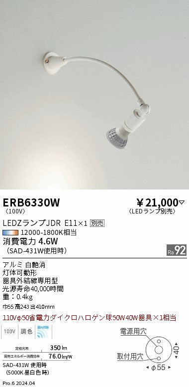遠藤照明（ENDO）スポットライト ERB6330W