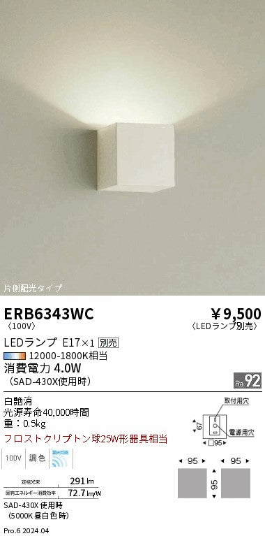遠藤照明（ENDO）ブラケット ERB6343WC