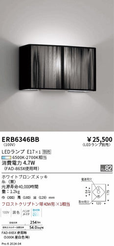 遠藤照明（ENDO）ブラケット ERB6346BB