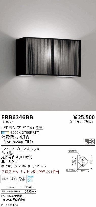 遠藤照明（ENDO）ブラケット ERB6346BB