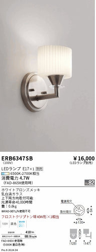 遠藤照明（ENDO）ブラケット ERB6347SB