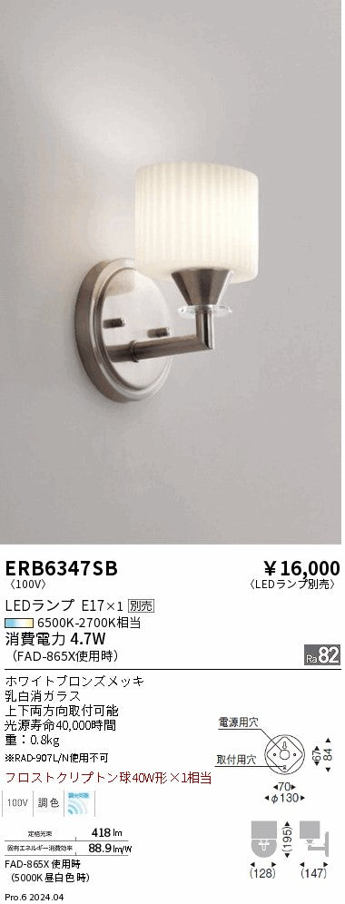 遠藤照明（ENDO）ブラケット ERB6347SB