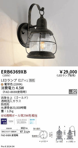 遠藤照明（ENDO）屋外灯 ERB6369XB