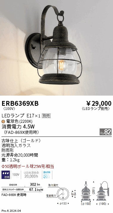 遠藤照明（ENDO）屋外灯 ERB6369XB