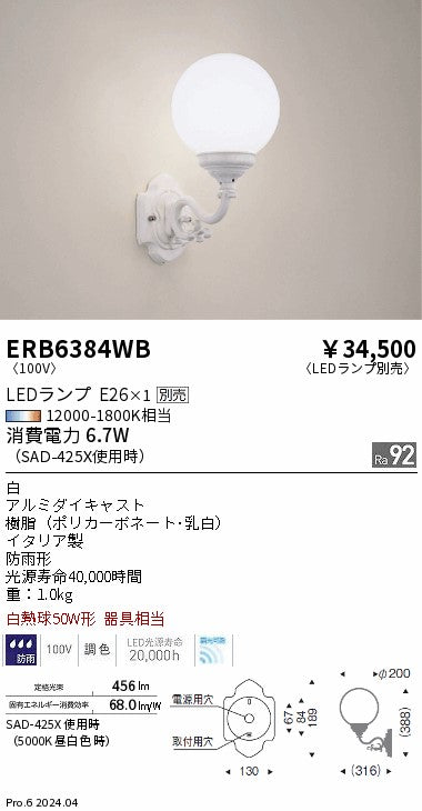 遠藤照明（ENDO）屋外灯 ERB6384WB