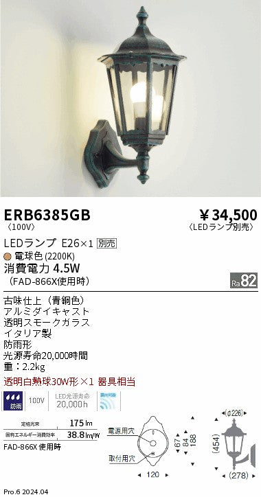 遠藤照明（ENDO）屋外灯 ERB6385GB
