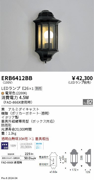 遠藤照明（ENDO）屋外灯 ERB6412BB