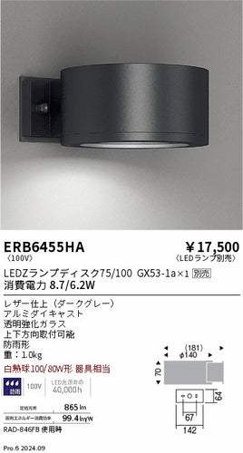 遠藤照明（ENDO）屋外灯 ERB6455HA
