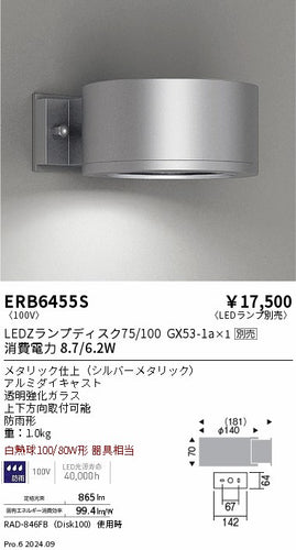 遠藤照明（ENDO）屋外灯 ERB6455S