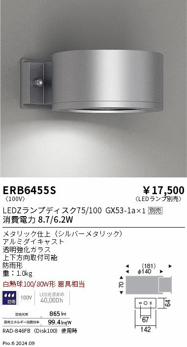 遠藤照明（ENDO）屋外灯 ERB6455S