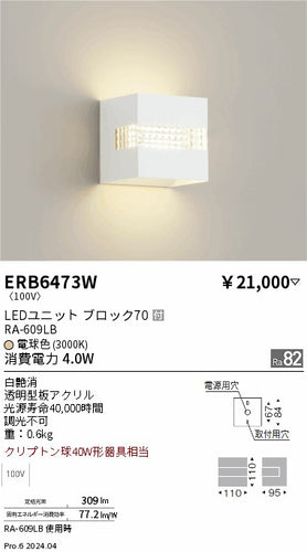 遠藤照明（ENDO）ブラケット ERB6473W