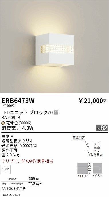 遠藤照明（ENDO）ブラケット ERB6473W