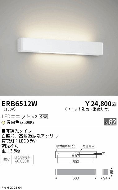 遠藤照明（ENDO）ブラケット ERB6512W