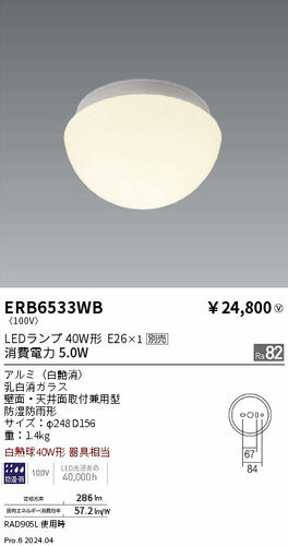 遠藤照明（ENDO）屋外灯 ERB6533WB