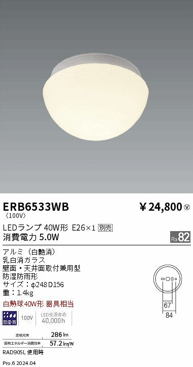 遠藤照明（ENDO）屋外灯 ERB6533WB