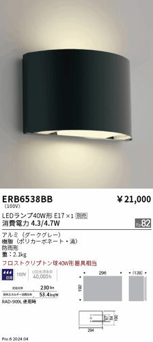 遠藤照明（ENDO）屋外灯 ERB6538BB