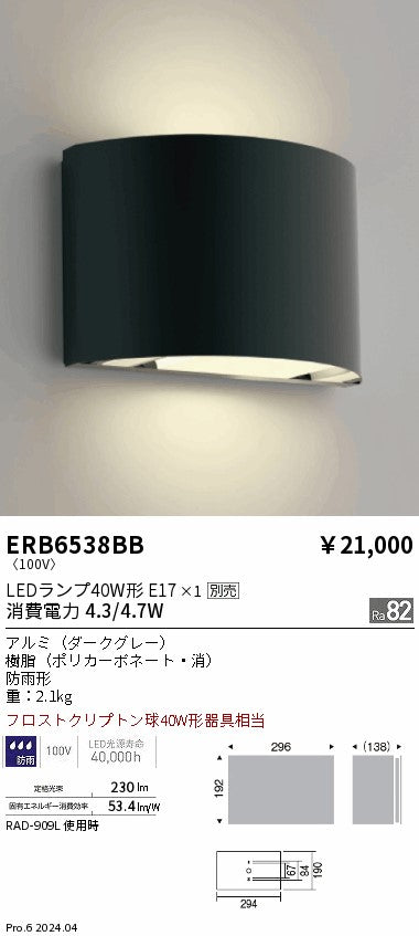 遠藤照明（ENDO）屋外灯 ERB6538BB