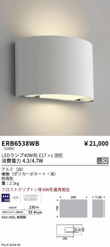 遠藤照明（ENDO）屋外灯 ERB6538WB
