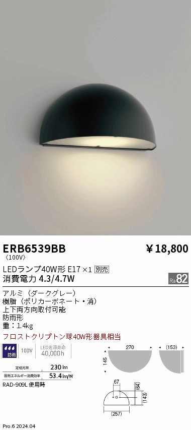 遠藤照明（ENDO）屋外灯 ERB6539BB