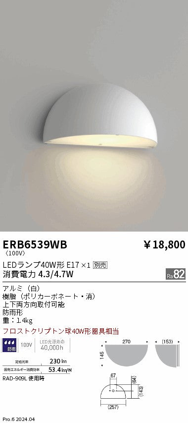 遠藤照明（ENDO）屋外灯 ERB6539WB