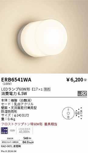 遠藤照明（ENDO）屋外灯 ERB6541WA