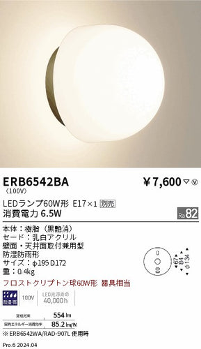 遠藤照明（ENDO）屋外灯 ERB6542BA