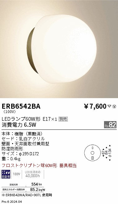 遠藤照明（ENDO）屋外灯 ERB6542BA