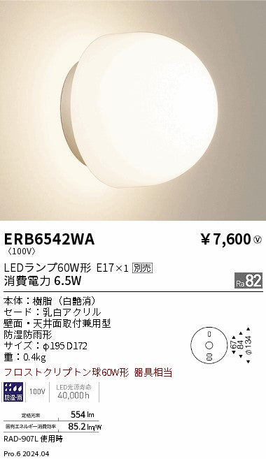 遠藤照明（ENDO）屋外灯 ERB6542WA